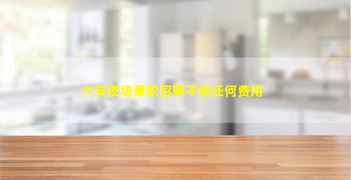 阜新KTV招聘