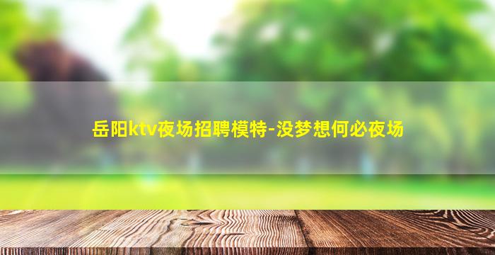 宣城夜总会招聘