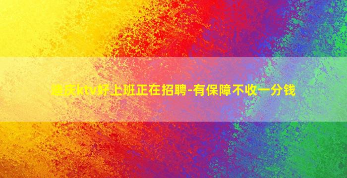 蚌埠夜总会招聘